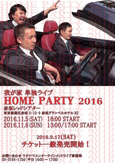 「我が家単独ライブ＜HOME PARTY 2016＞」チラシ