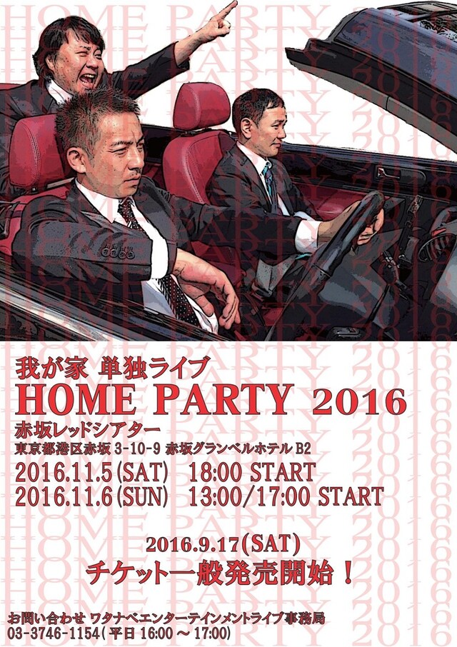 「我が家単独ライブ＜HOME PARTY 2016＞」チラシ