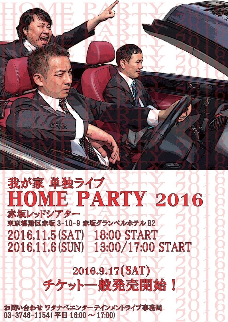 「我が家単独ライブ<HOME PARTY 2016>」チラシ
