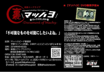 「裏マッハ3 -Document of Mach3-」チラシ