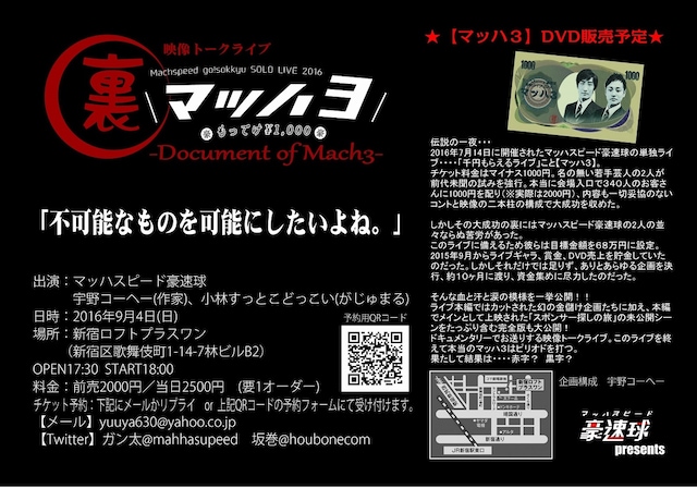 「裏マッハ3 -Document of Mach3-」チラシ