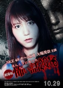 「劇場版ほんとうにあった怖い話2016」ティーザーポスター