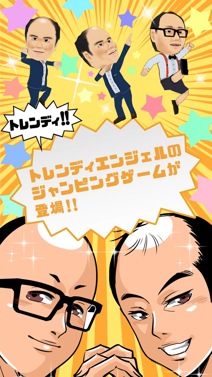 ゲームアプリ「くぐれ！トレンディエンジェル」のイメージ。