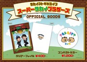 ライブ「スーパーサカイブラザーズ」の公式グッズ。