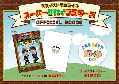 ライブ「スーパーサカイブラザーズ」の公式グッズ。
