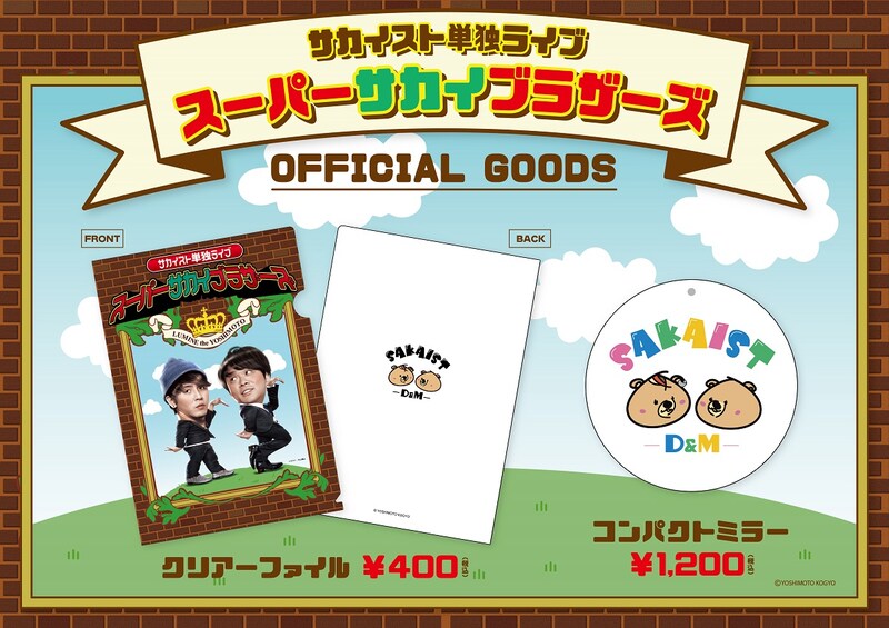 ライブ「スーパーサカイブラザーズ」の公式グッズ。