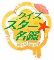 「クイズ☆スター名鑑」ロゴ (c)TBS