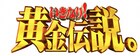 「いきなり！黄金伝説。」9月に最終回SP、ココリコが18年出演