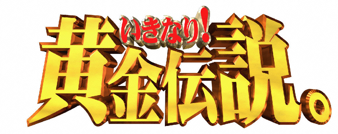 「いきなり！黄金伝説。」ロゴ (c)テレビ朝日