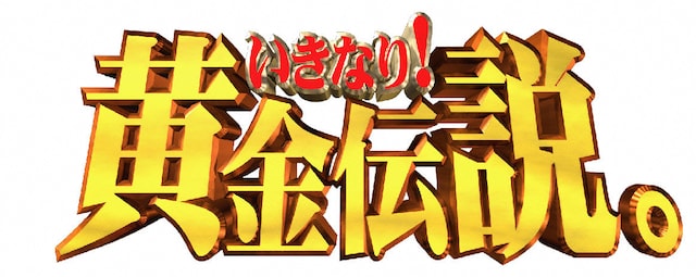「いきなり！黄金伝説。」ロゴ (c)テレビ朝日