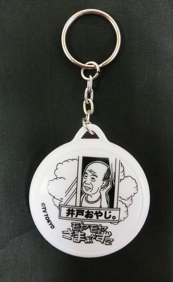 「モヤモヤさまぁ～ず2 ボイスキーホルダー」の「井戸おやじ。」。(c)TV TOKYO