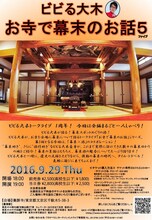 「ビビる大木 お寺で幕末のお話5」チラシ