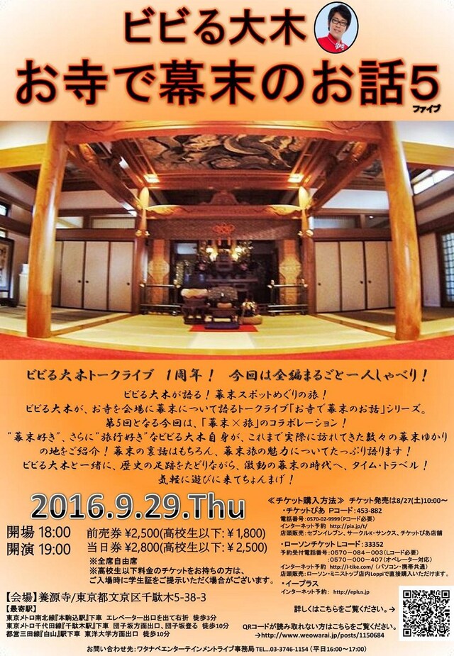 「ビビる大木 お寺で幕末のお話5」チラシ