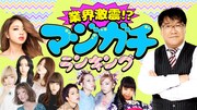 カンニング竹山MC、“マジガチ”な「面白い芸人」10代アンケート発表