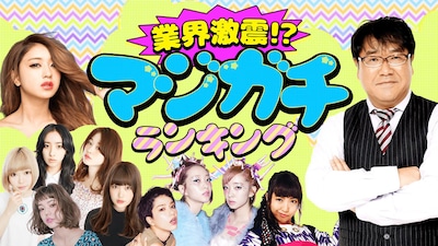 「業界激震!?マジガチランキング」