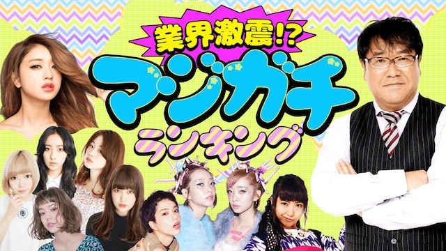 「業界激震!?マジガチランキング」