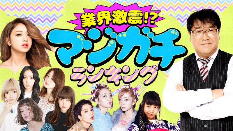 「業界激震!?マジガチランキング」