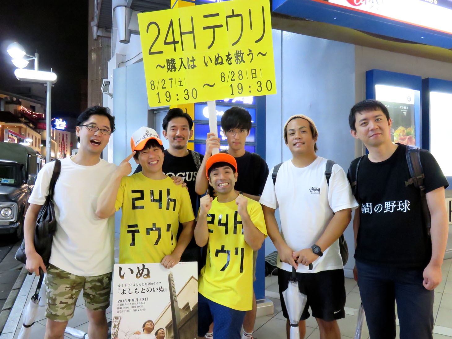 24時間チケット手売り中のいぬと芸人仲間たち。