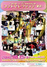 「佐久間一行20周年記念公演『コントセレクション～東京～』」のチラシ。