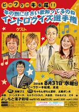 「ビーフケーキ松尾!! 年の割には古い歌知ってるのね イントロクイズ選手権」チラシ