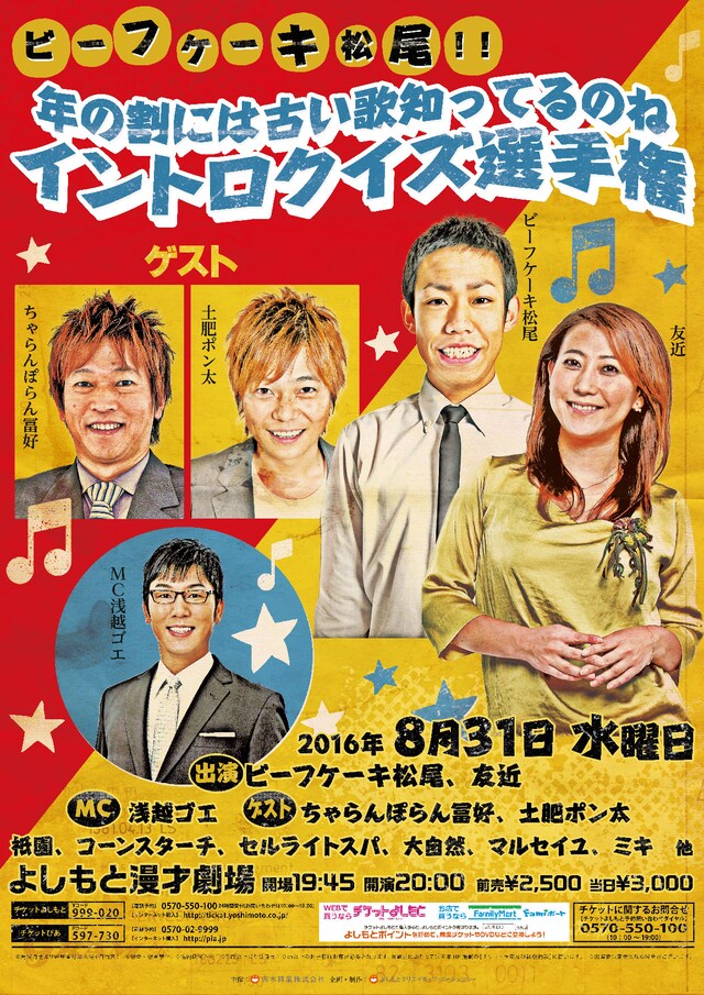 「ビーフケーキ松尾!! 年の割には古い歌知ってるのね イントロクイズ選手権」チラシ