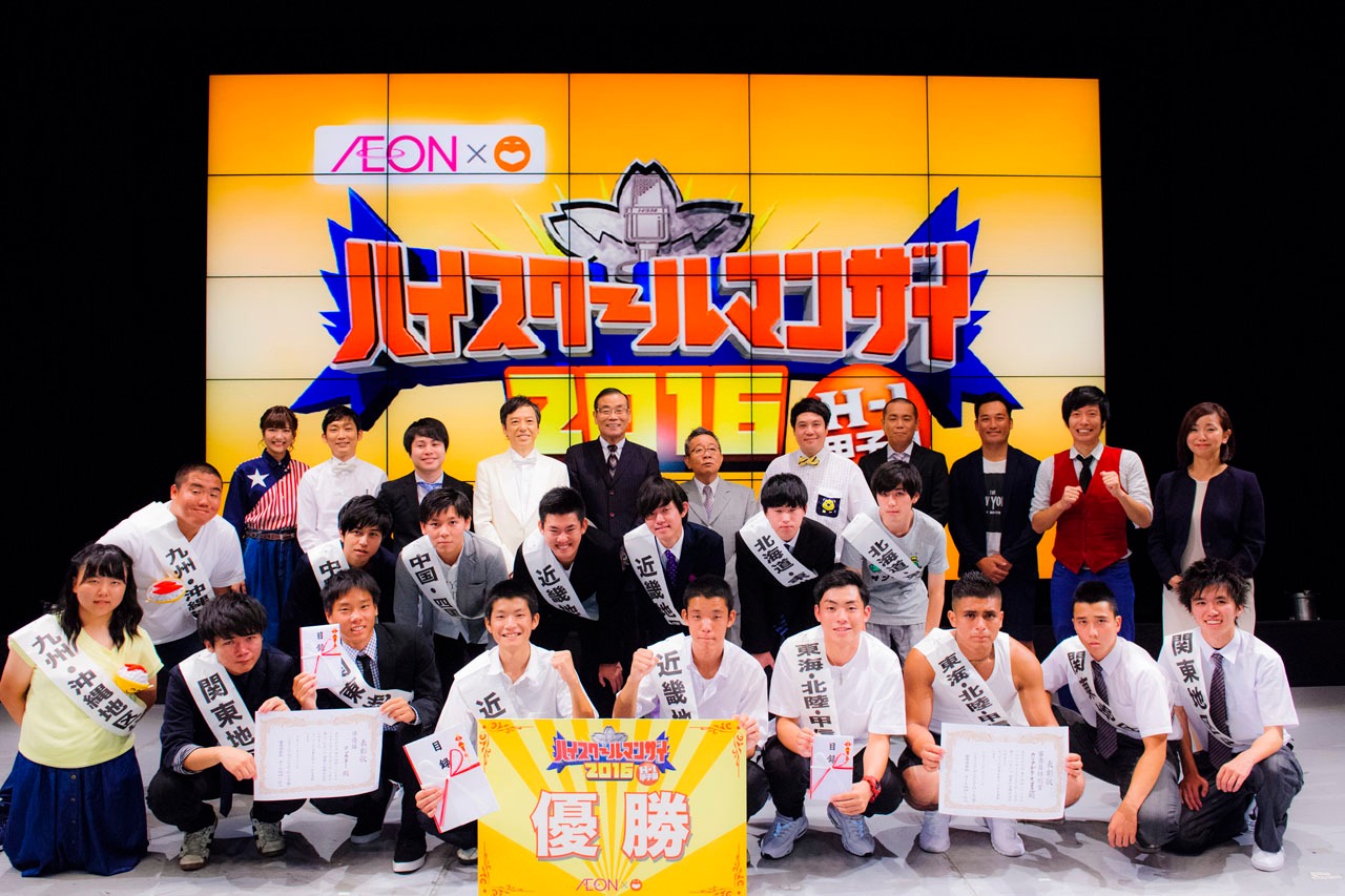 「ハイスクールマンザイ2016 ～H-1甲子園～」決勝大会の出演者たち。