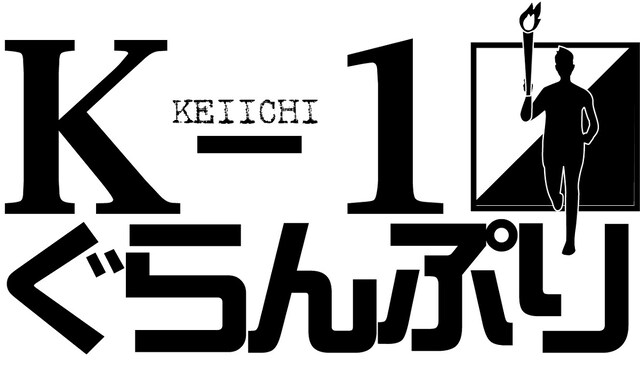 「K-1ぐらんぷり（ケイイチぐらんぷり）」ロゴ