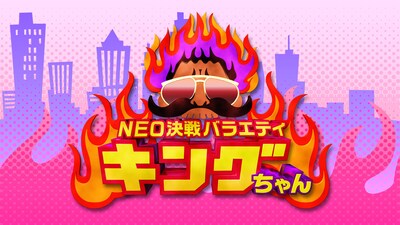 「NEO決戦バラエティ キングちゃん」ロゴ