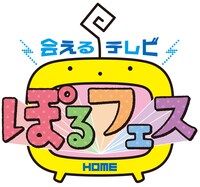「会えるテレビ！HOMEぽるフェス」ロゴ