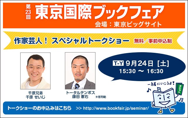 “作家芸人”の千原せいじ＆トータル藤田「東京国際ブックフェア」でトーク