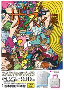 「ZAZYのザズィ展」チラシ