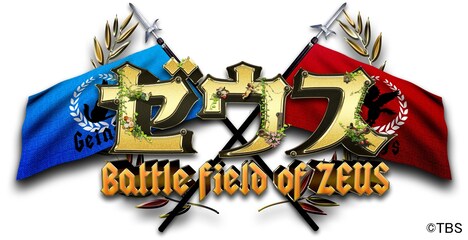 「櫻井翔のジャニーズ軍VS有吉弘行の芸人軍 究極バトル“ゼウス”」ロゴ