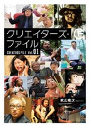「クリエイターズ・ファイル Vol.01」表紙