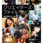 ロバート秋山、憑依芸の真骨頂「クリエイターズ・ファイル」がDVD付きで書籍化