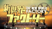 「異文化融合バラエティ 新世界ファクトリー」ロゴ (c)日本テレビ