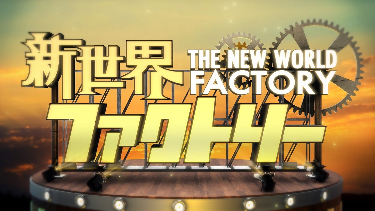 「異文化融合バラエティ 新世界ファクトリー」ロゴ (c)日本テレビ