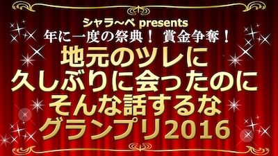 「年に一度の祭典！賞金争奪！地元のツレに久しぶりに会ったのにそんな話するなグランプリ2016」ロゴ