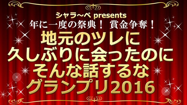 「年に一度の祭典！賞金争奪！地元のツレに久しぶりに会ったのにそんな話するなグランプリ2016」ロゴ