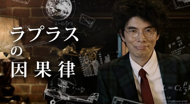 片桐仁がMCを務める「ラプラスの因果律」のメインカット。(c)フジテレビ