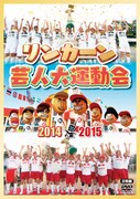 DVD「リンカーン芸人大運動会2014・2015」ジャケット