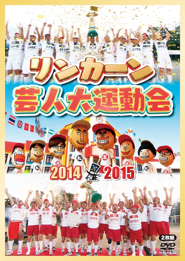 DVD「リンカーン芸人大運動会2014・2015」ジャケット