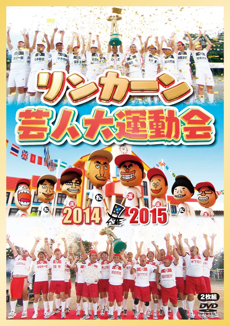 DVD「リンカーン芸人大運動会2014・2015」ジャケット