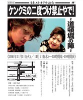 「ケンクミの二度づけ禁止やで！～道頓堀の陣～」チラシ