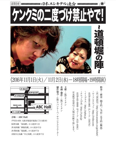 「ケンクミの二度づけ禁止やで！～道頓堀の陣～」チラシ