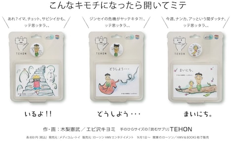 「手のひらサイズの『読むサプリ』 TEHON」シリーズのイメージ (c)木梨憲武/エビ沢キヨミ/コッカ製作委員会