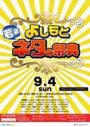 「よしもと若手ネタの祭典！」チラシ