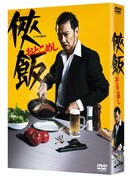 「侠飯～おとこめし～ DVD BOX」ジャケット