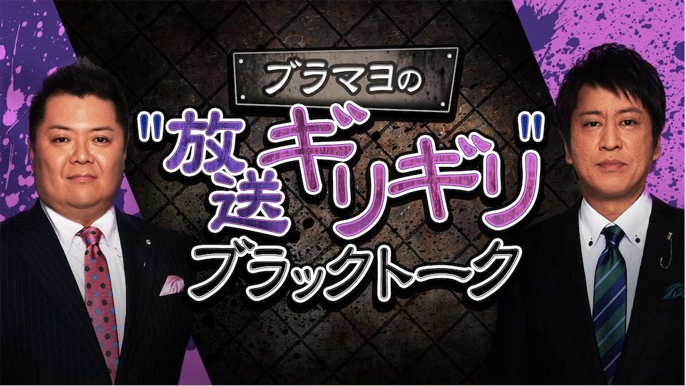 「ブラマヨの“放送ギリギリ”ブラックトーク」(c)AbemaTV