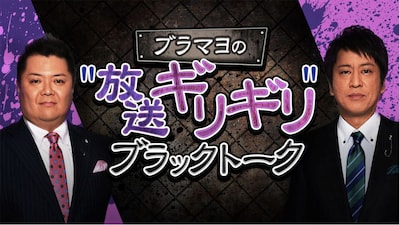 「ブラマヨの“放送ギリギリ”ブラックトーク」(c)AbemaTV