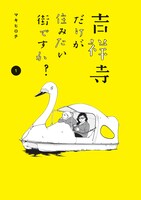 「吉祥寺だけが住みたい街ですか？」1巻表紙 (c)マキヒロチ/講談社